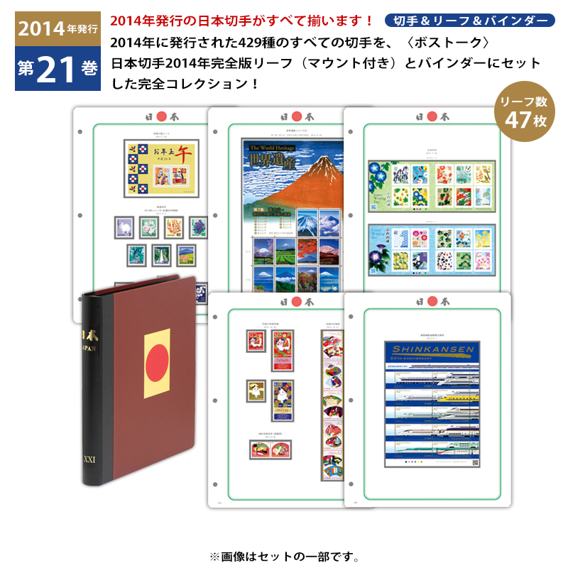 日本切手第21巻未使用完全コレクション