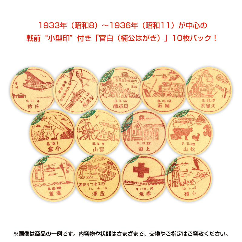 <戦前小型印付き>「官白(楠公はがき)」お楽しみパック(10枚セット)