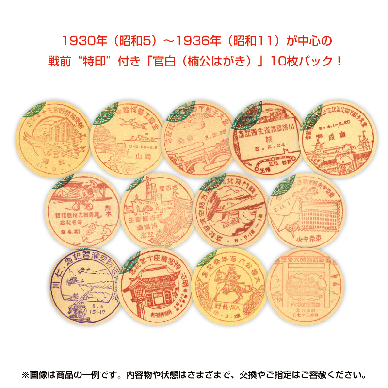 <戦前特印付き>「官白(楠公はがき)」お楽しみパック(10枚セット)