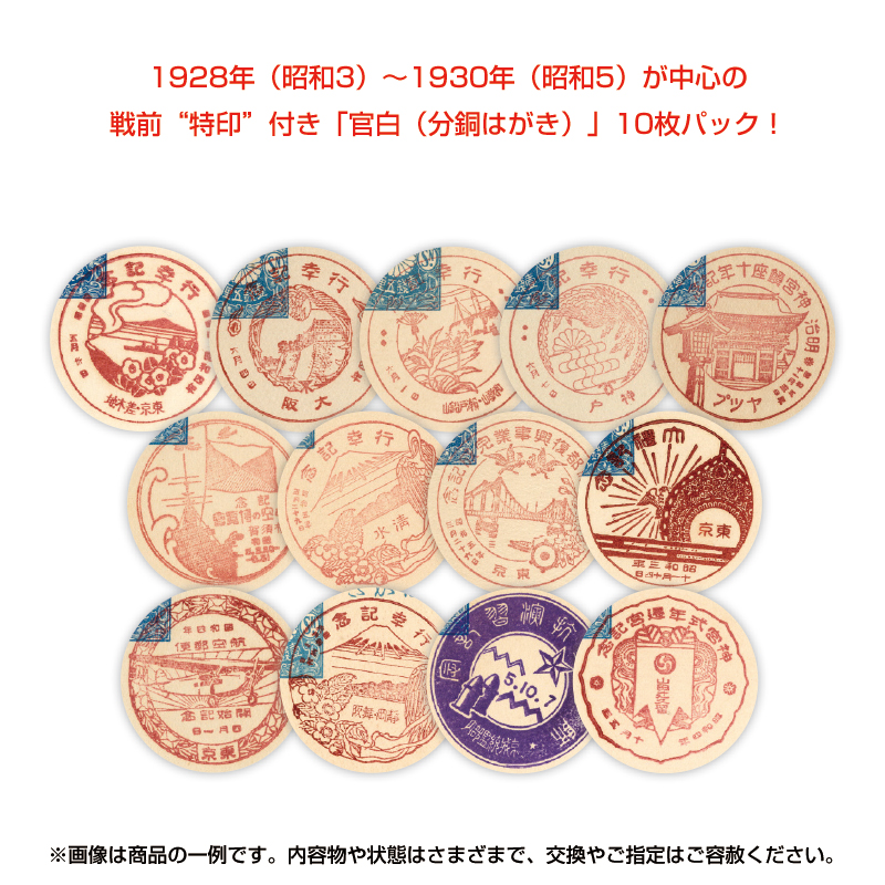 <戦前特印付き>「官白(分銅はがき)」お楽しみパック(10枚セット)