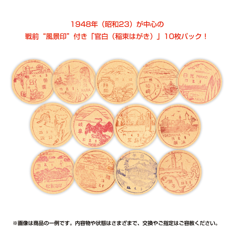 <戦前風景印付き>「官白(稲束はがき)」お楽しみパック(10枚セット)