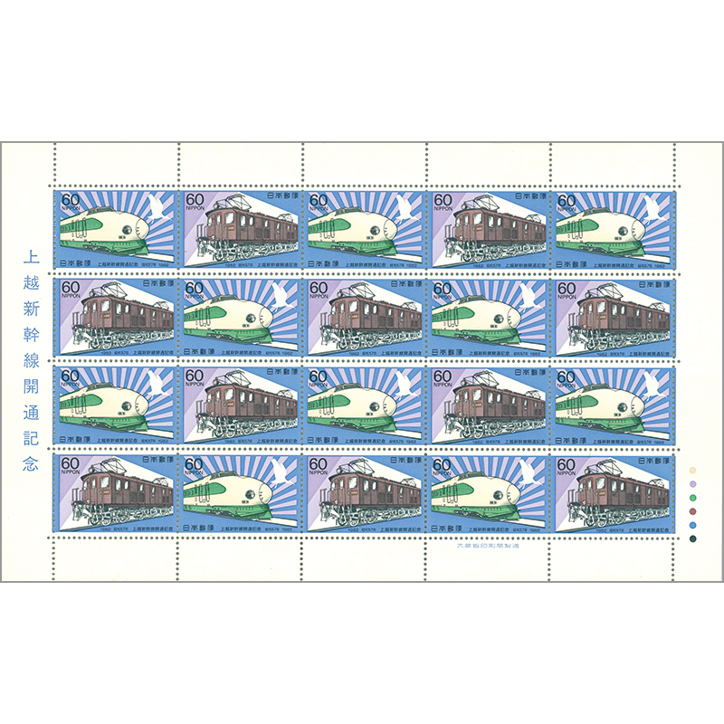 上越新幹線開通【官封切り】2種20面シート