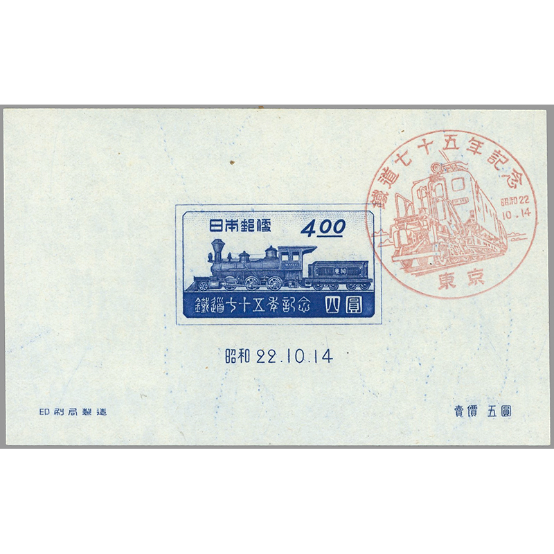 <初日印付き>鉄道75年(凹版)小型シート