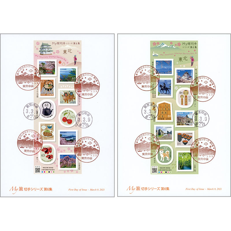 My旅切手シリーズ第６集　全貼り初日カバー　２枚セット
