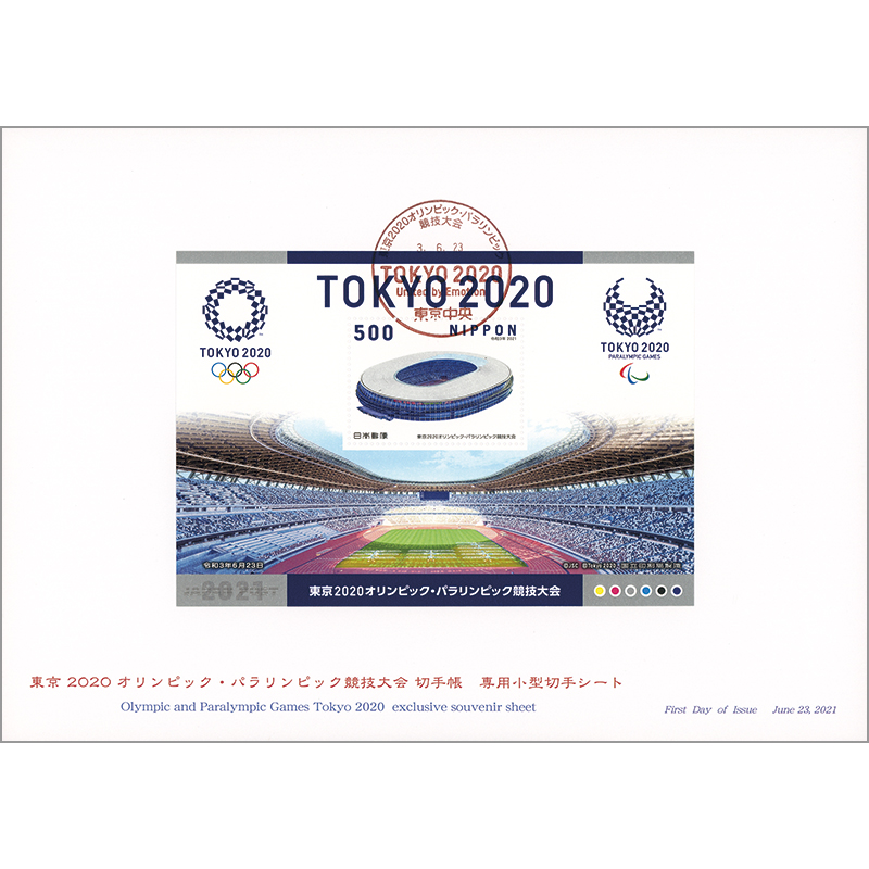 東京2020オリンピック・パラリンピック競技大会　切手帳　専用小型シート　初日カバー