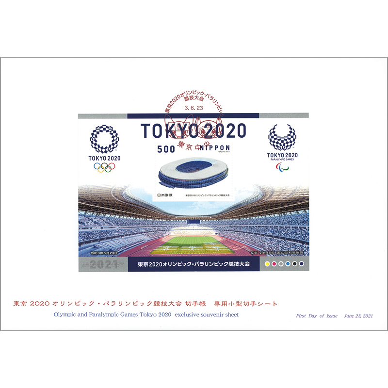 東京2020オリンピック・パラリンピック競技大会　切手帳　専用小型シート　＜押印機＞初日カバー
