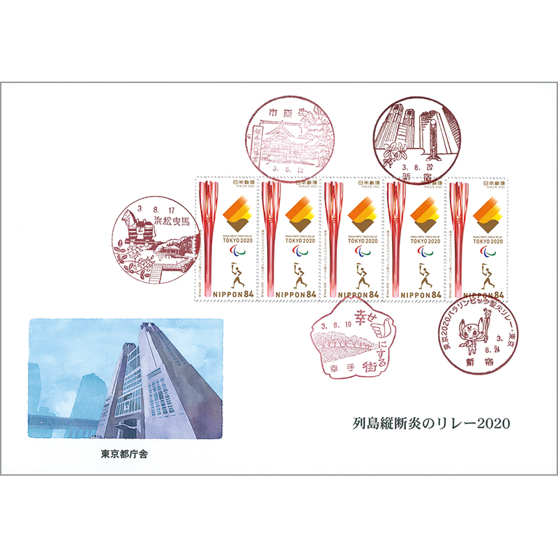 東京2020 パラリンピック聖火リレー記念カバー