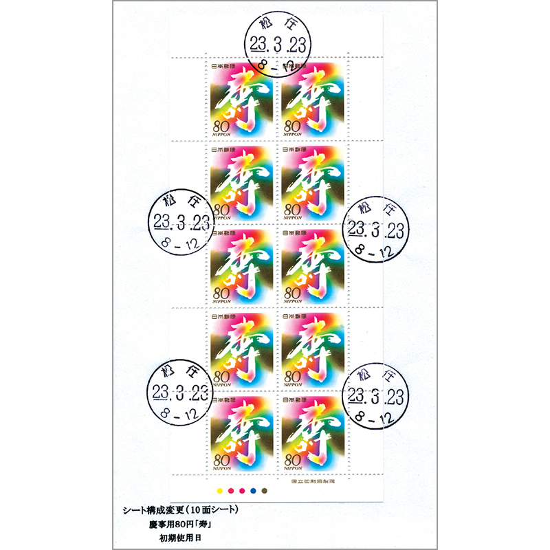 シート構成変更慶事切手「80円寿」全貼り初期使用日カバー