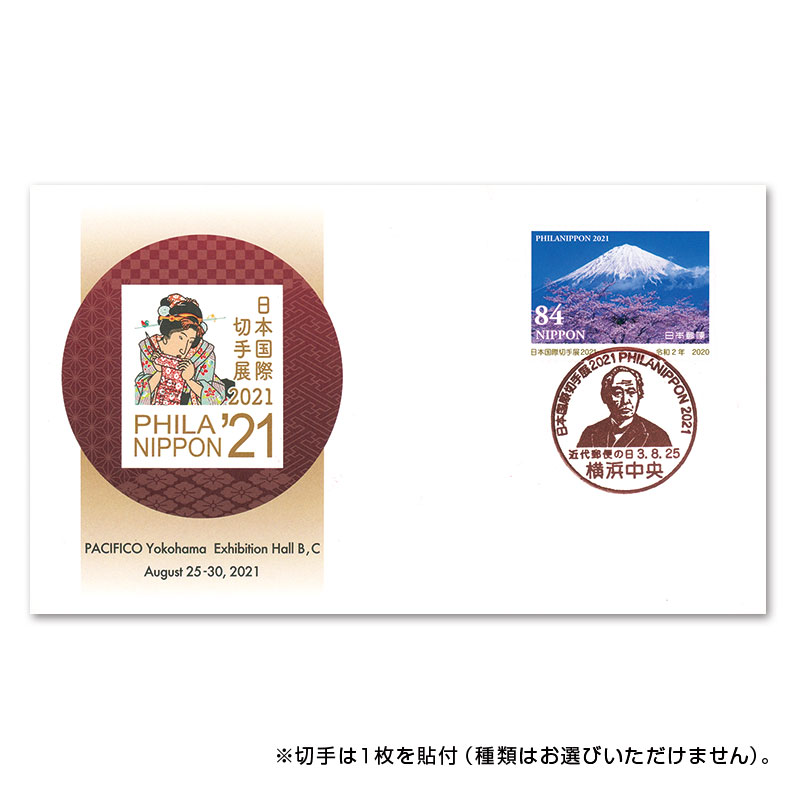 日本国際切手展2021　公式記念カバー