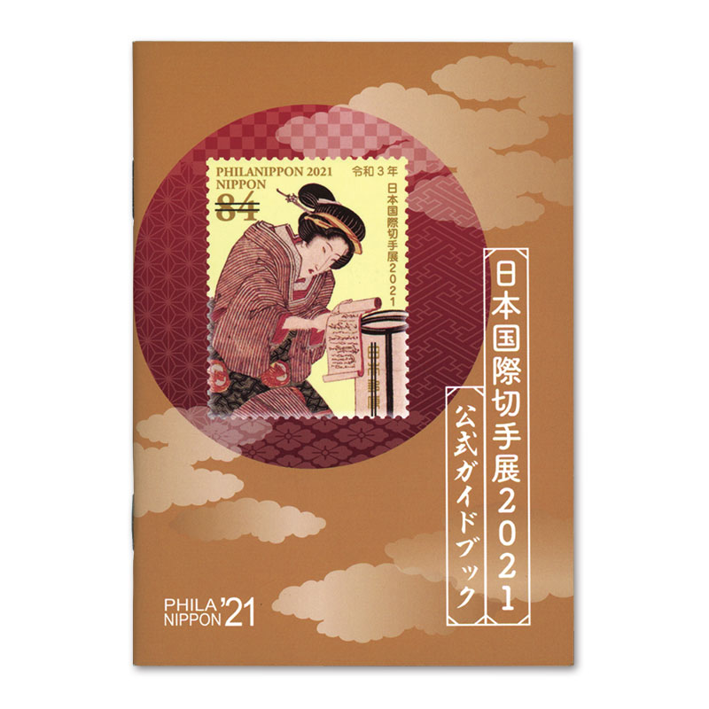 日本国際切手展2021　公式ガイドブック　記念印付き