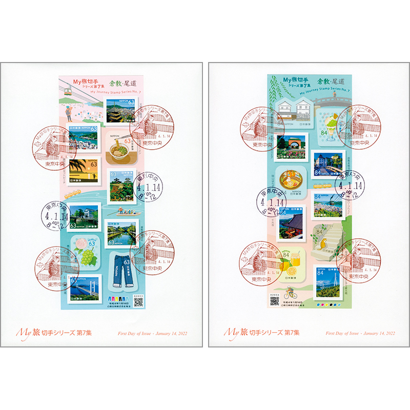 My旅切手シリーズ第７集　全貼り初日カバー　２枚セット
