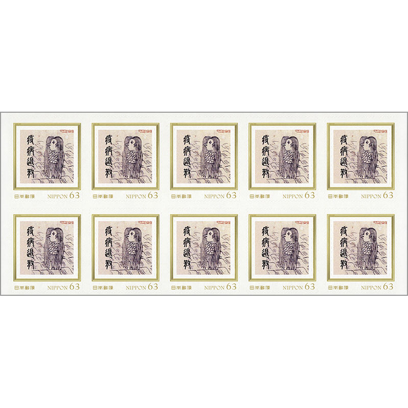 『アマビエ』63円フレーム切手10枚組