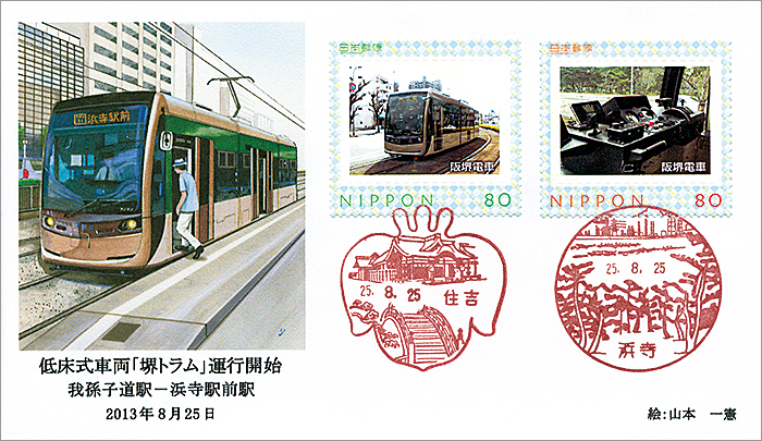低床式車両｢堺トラム｣運行開始 フレーム切手貼り記念カバー