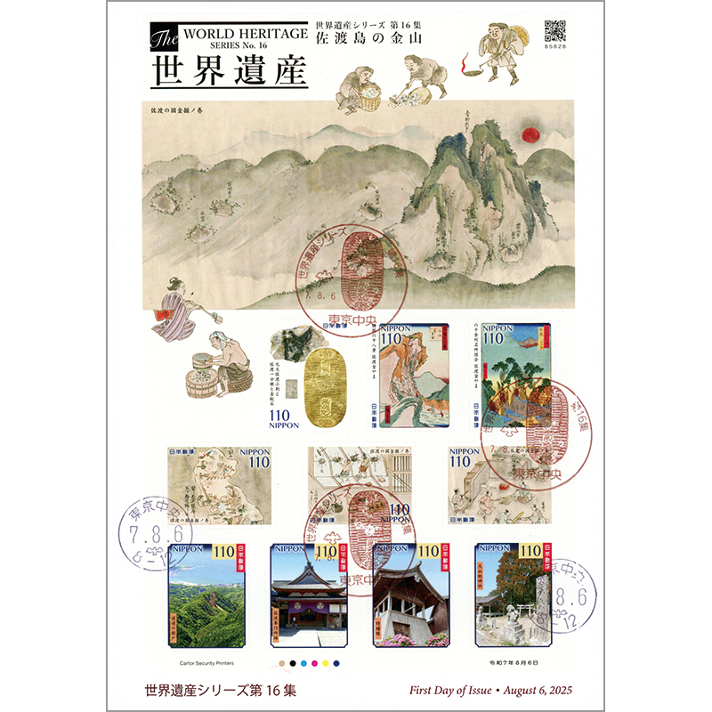 世界遺産シリーズ第16集 全貼り初日カバー