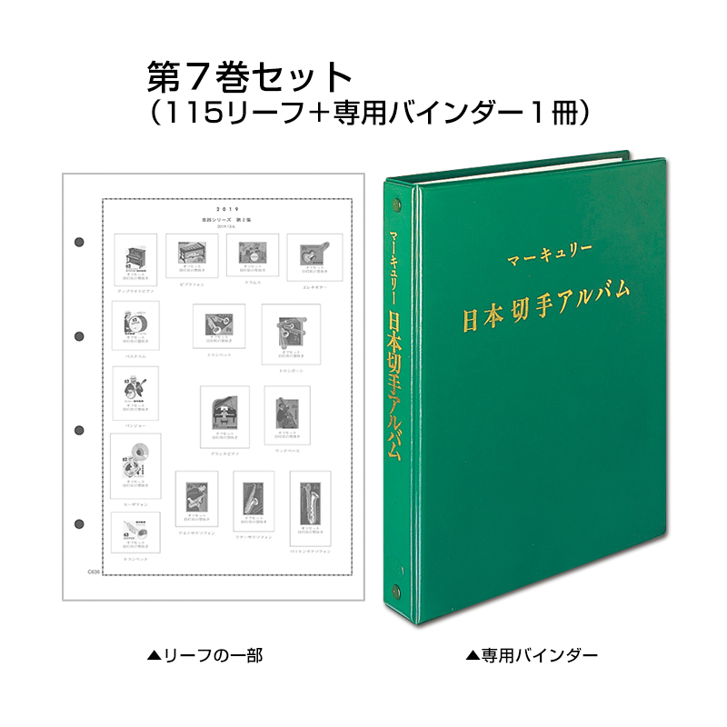 ＜マーキュリー＞日本切手アルバム　７巻セット(115リーフ+専用バインダー１冊)