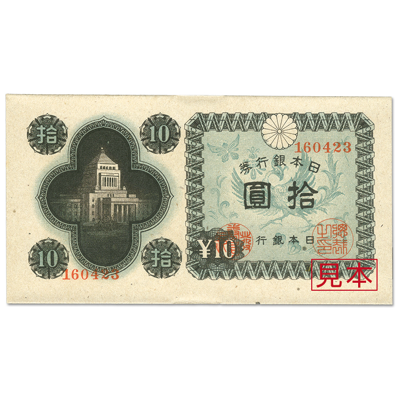 注目/珍品/レア/希少/貴重】満州中央銀行 拾円札 10円札 透かしあり