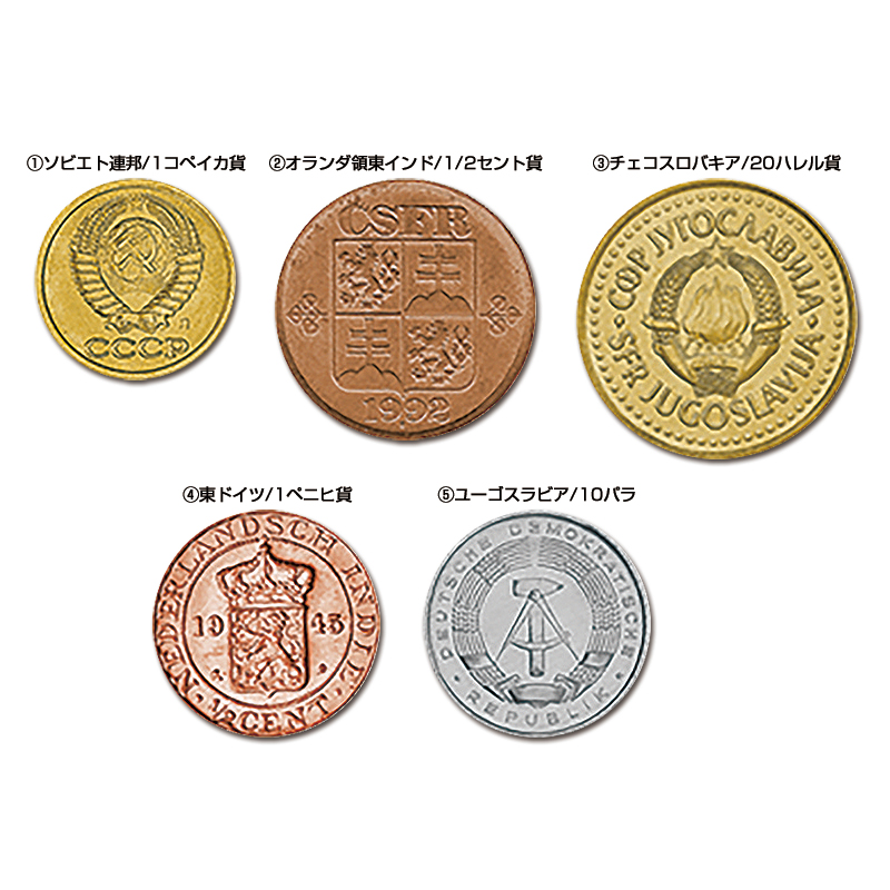 切手・趣味の通信販売｜スタマガネット かつて存在した国のコイン5種セット: コイン・紙幣・関連グッズ