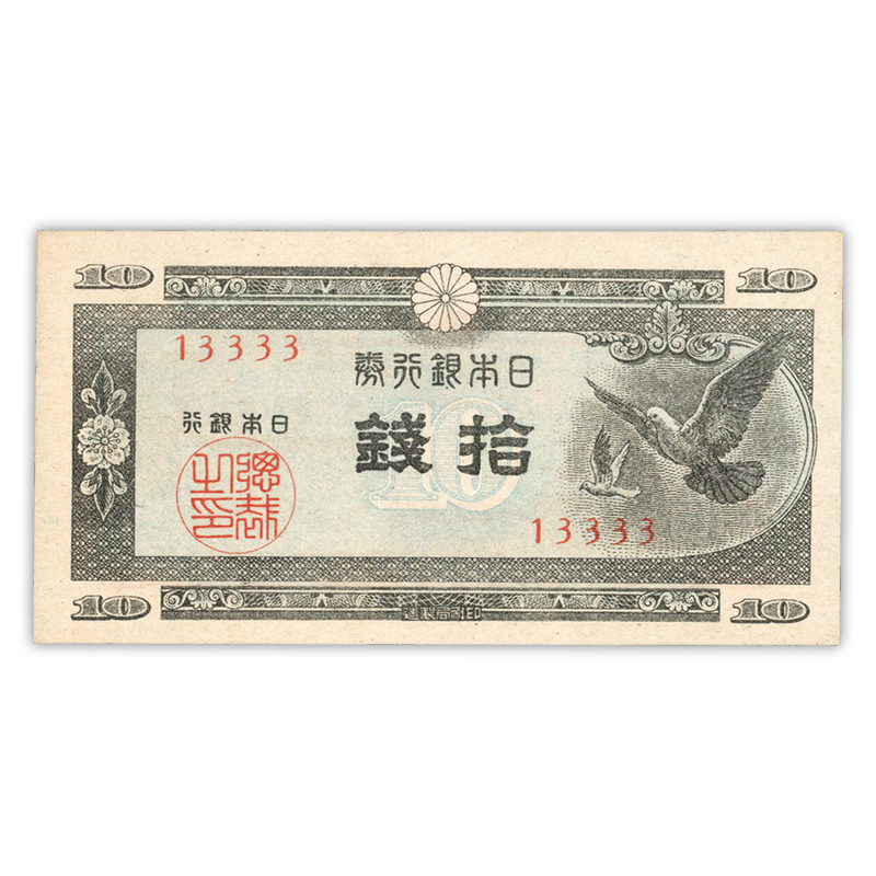 切手・趣味の通信販売｜スタマガネット 日本銀行券Ａ号10銭（ハト10銭