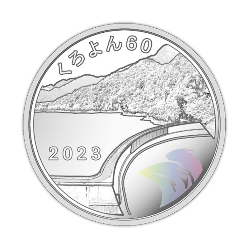 くろよん60 2023プルーフ貨幣proof