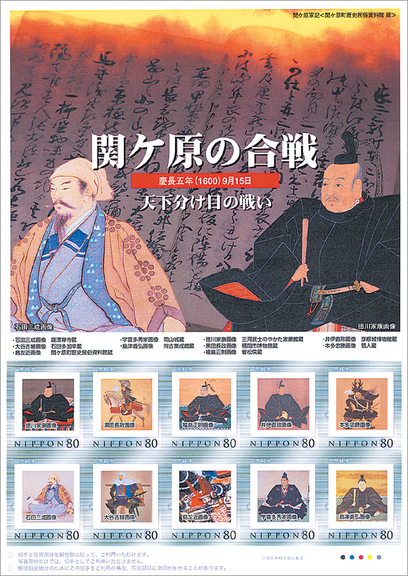石田三成　徳川家康　黒田長政　井伊直政　美濃紙　切り絵　武将印　刀剣乱舞　関ケ原 切手・趣味の通信販売｜スタマガネット 関ヶ原の合戦－天下分け目の