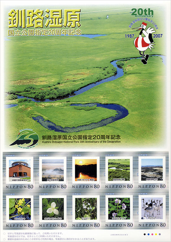 切手・趣味の通信販売｜スタマガネット 釧路湿原国立公園指定20周年記念: フレーム切手