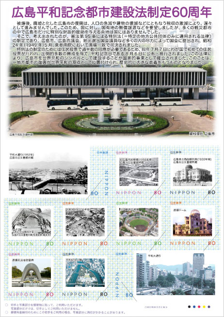 広島平和記念都市建設法制定60周年