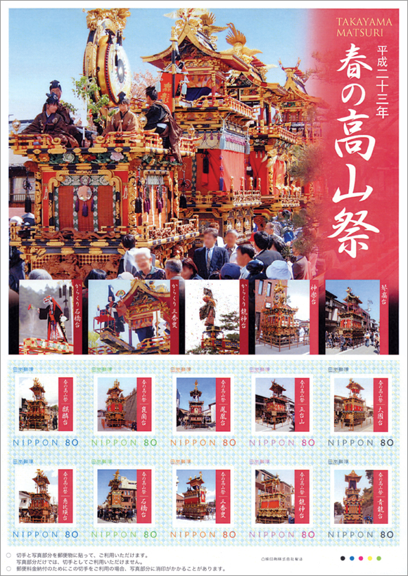 切手 趣味の通信販売 スタマガネット 春の高山祭 フレーム切手