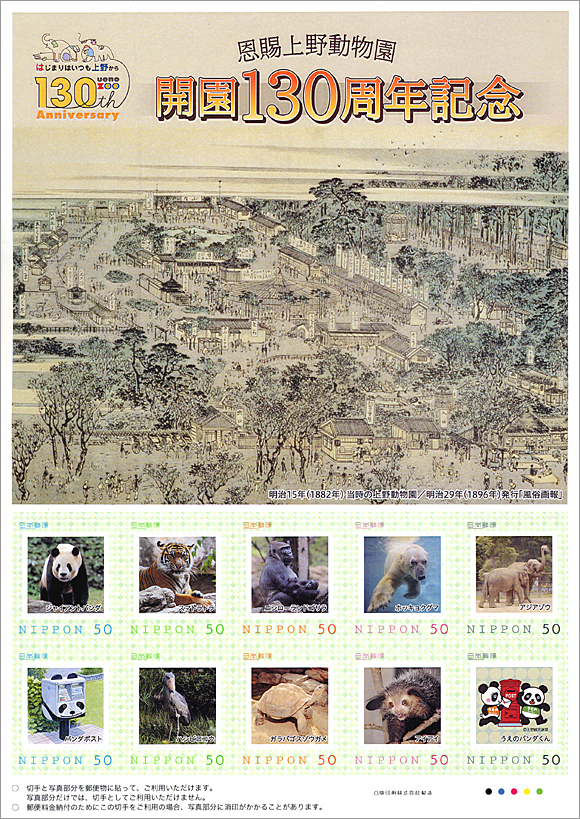 切手・趣味の通信販売｜スタマガネット 恩賜上野動物園開園130周年記念: フレーム切手