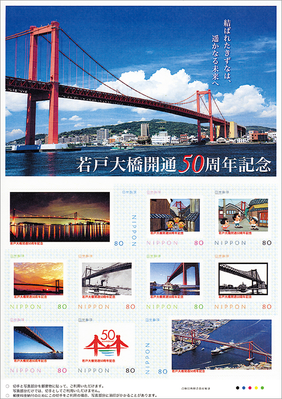 若戸大橋開通50周年記念
