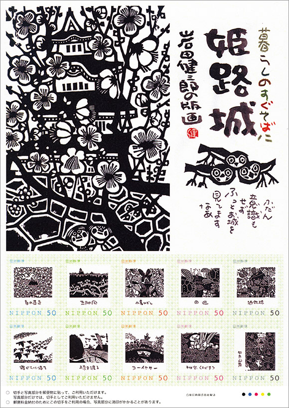 切手 趣味の通信販売 スタマガネット 暮らしのすぐそばに 姫路城 岩田健三郎の版画 梅50円 フレーム切手
