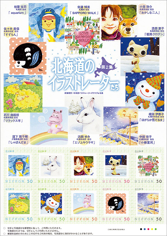 切手 趣味の通信販売 スタマガネット 北海道のイラストレーターたち 第2集 フレーム切手