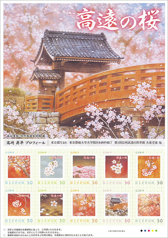信州伊那　高遠の桜2013（50円）