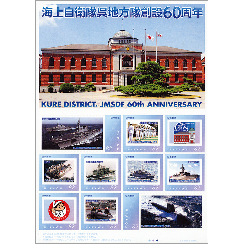 切手 趣味の通信販売 スタマガネット 海上自衛隊呉地方隊60周年 特製カード付 フレーム切手
