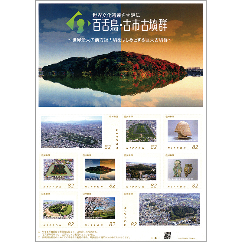 切手 趣味の通信販売 スタマガネット 世界文化遺産を大阪に 百舌鳥 古市古墳群 フレーム切手