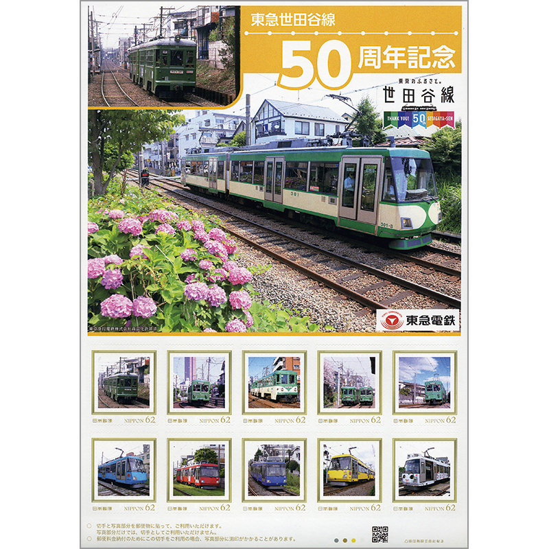 切手・趣味の通信販売｜スタマガネット 東急世田谷線50周年記念: フレーム切手