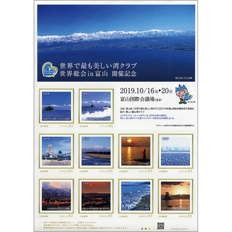 世界で最も美しい湾クラブ世界総会 in 富山　開催記念