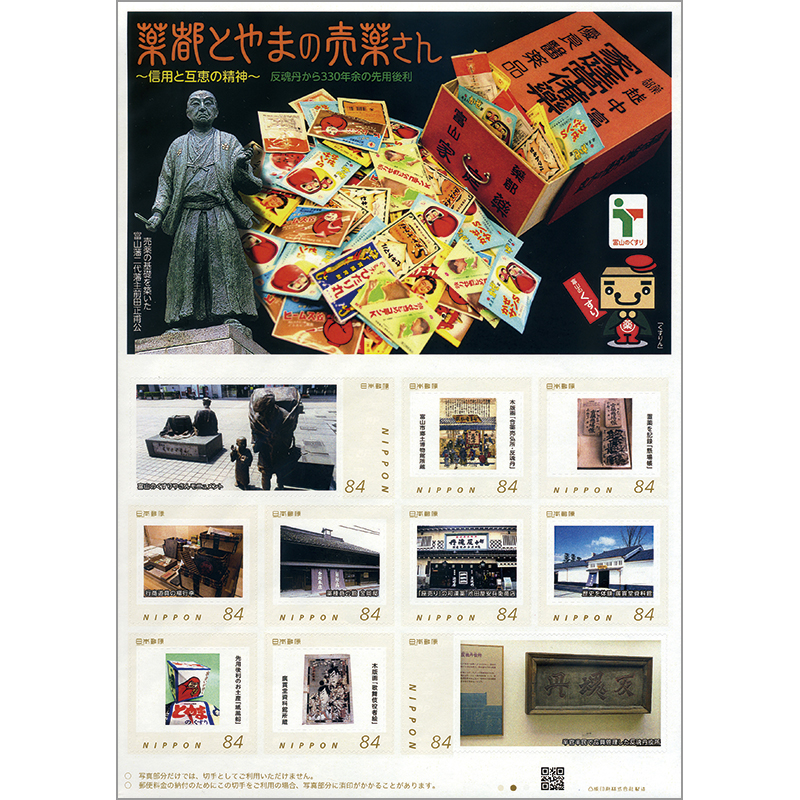 薬都とやまの売薬さん 〜信用と互恵の精神〜 反魂丹から330年余の先用後利 を買うならスタマガネット