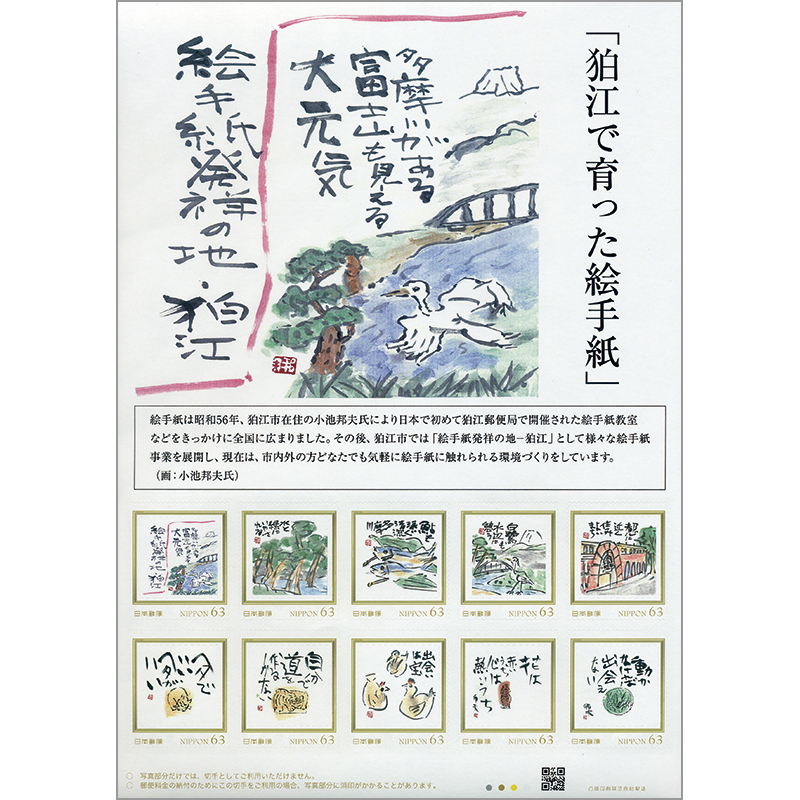 切手 趣味の通信販売 スタマガネット 狛江で育った絵手紙 フレーム切手