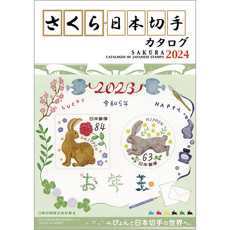 大人の上質 さくら日本切手カタログ ２０１７ 日本の新切手を味わおう 日本郵趣協会