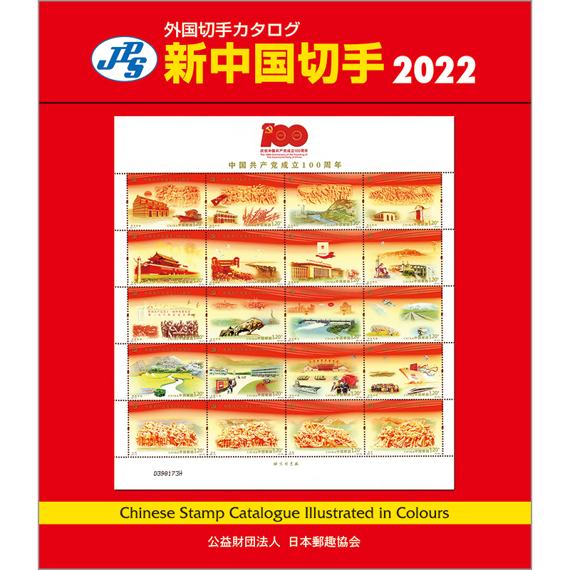 新中国切手カタログ 2022