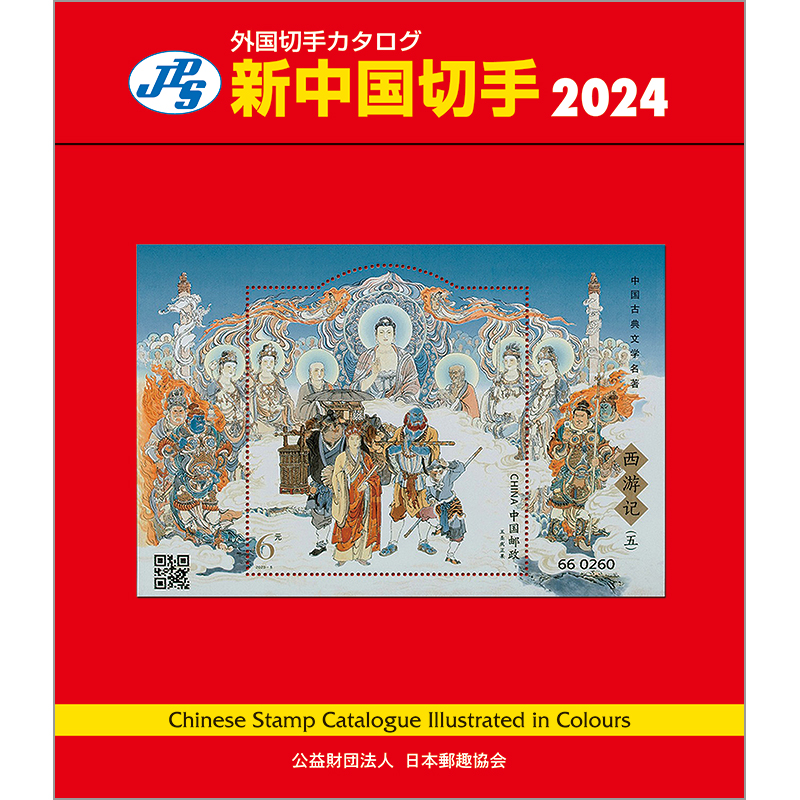 新中国切手カタログ 2024