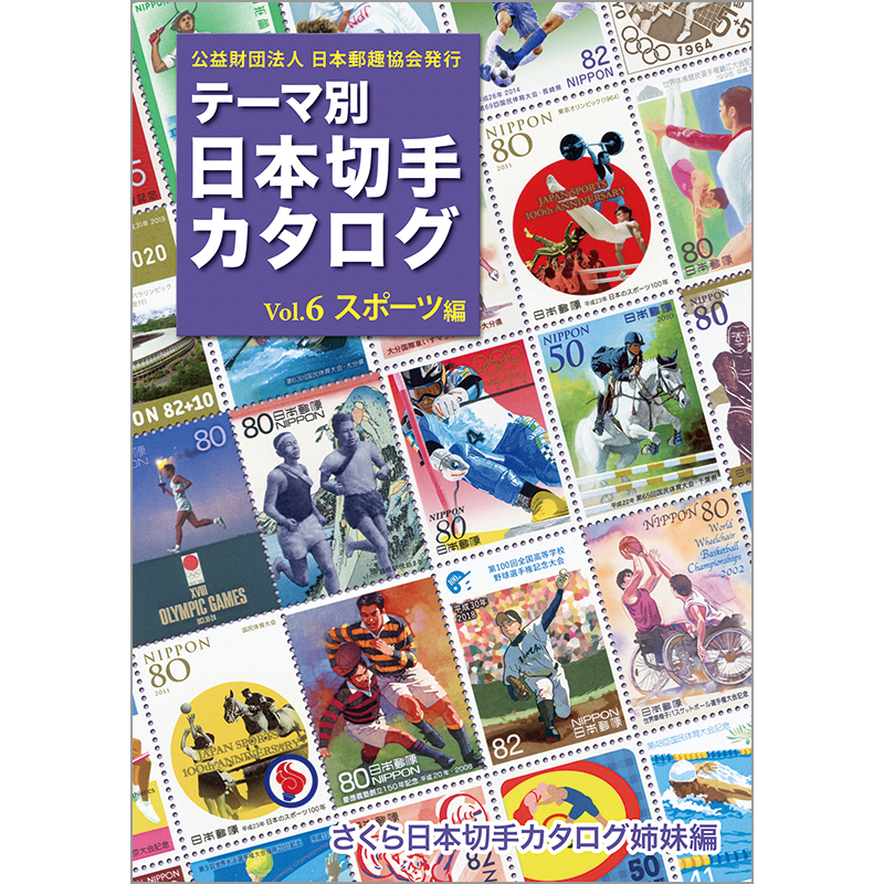 テーマ別日本切手カタログVol.6 スポーツ編