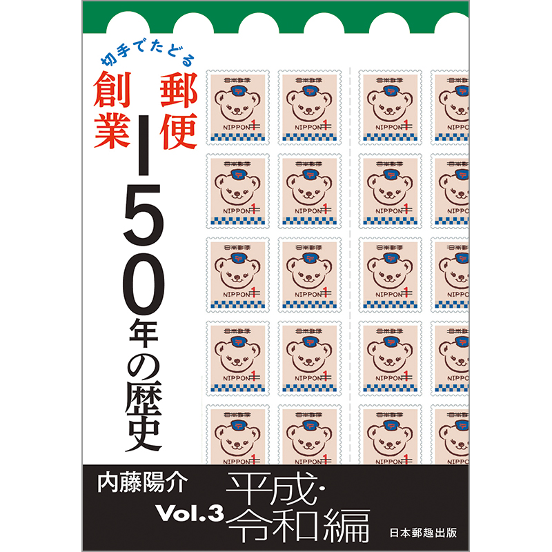 切手でたどる郵便創業150年の歴史 Vol.3 平成・令和編