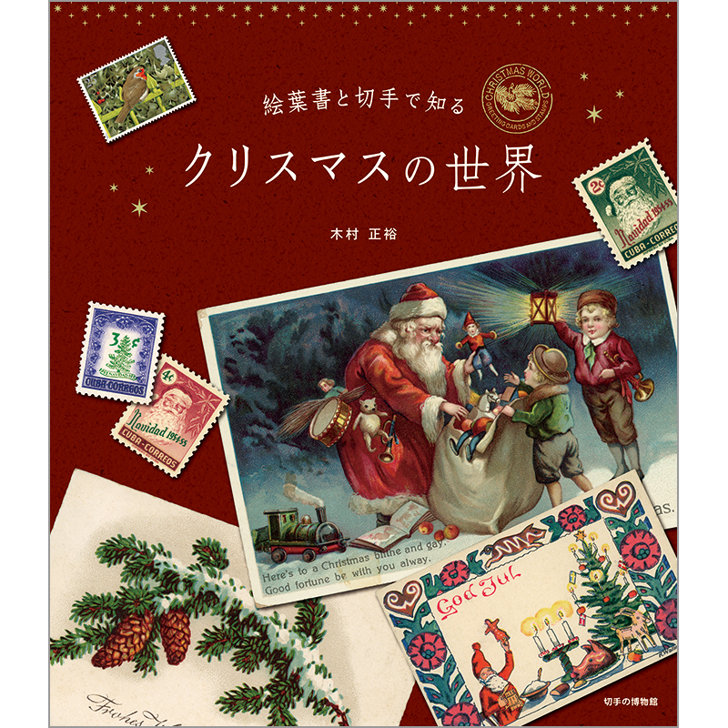 絵葉書と切手で知るクリスマスの世界