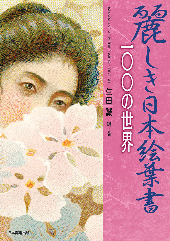切手・趣味の通信販売｜スタマガネット 麗しき日本絵葉書100の