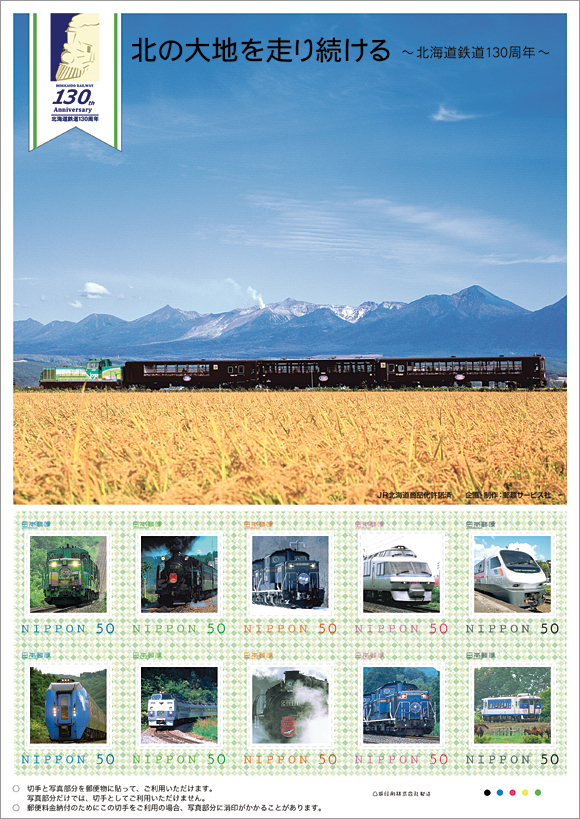 北の大地を走り続ける〜北海道鉄道130周年〜フレーム切手