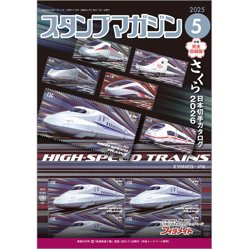 切手 趣味雑誌 スタンプマガジン スタンプクラブ 郵趣サービス社