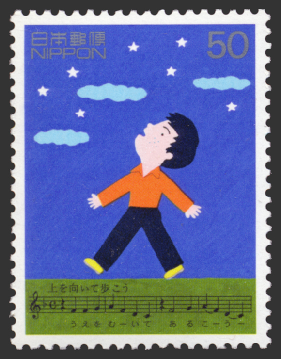 切手 趣味の通信販売 スタマガネット わたしの愛唱歌９集 上を向いて歩こう 日本切手