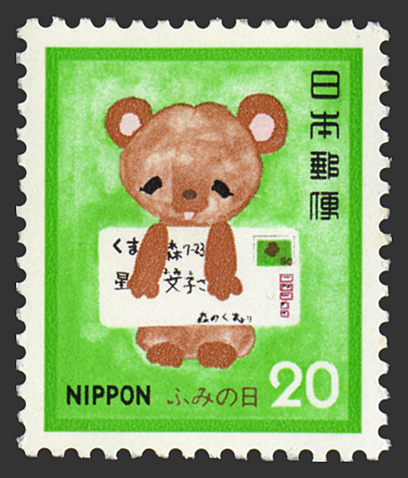 切手 趣味の通信販売 スタマガネット 80年ふみの日円 円 日本切手
