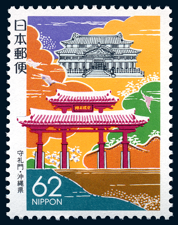 切手・趣味の通信販売｜スタマガネット 沖縄版｢守礼門｣(単片) 日本切手